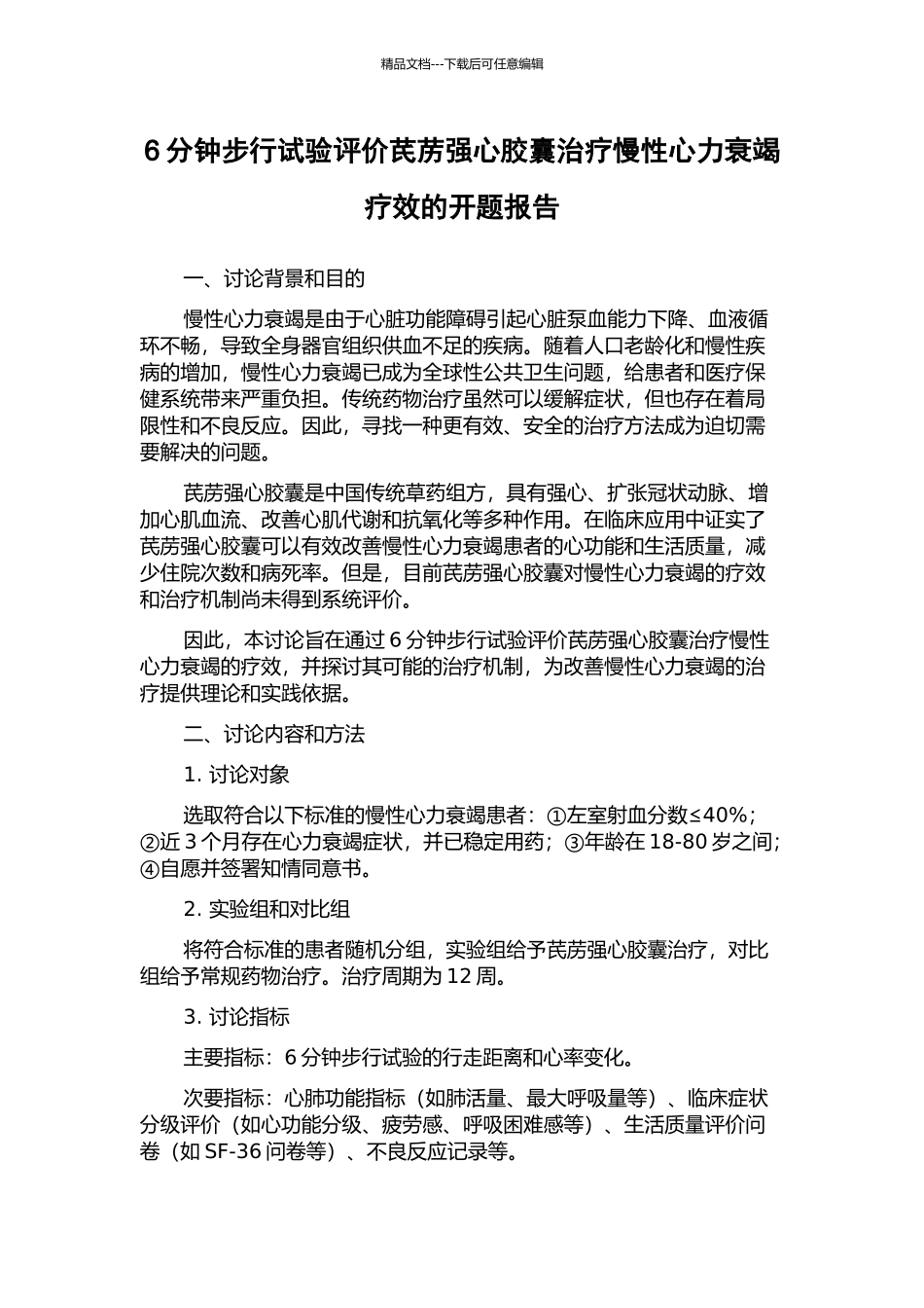 6分钟步行试验评价芪苈强心胶囊治疗慢性心力衰竭疗效的开题报告_第1页
