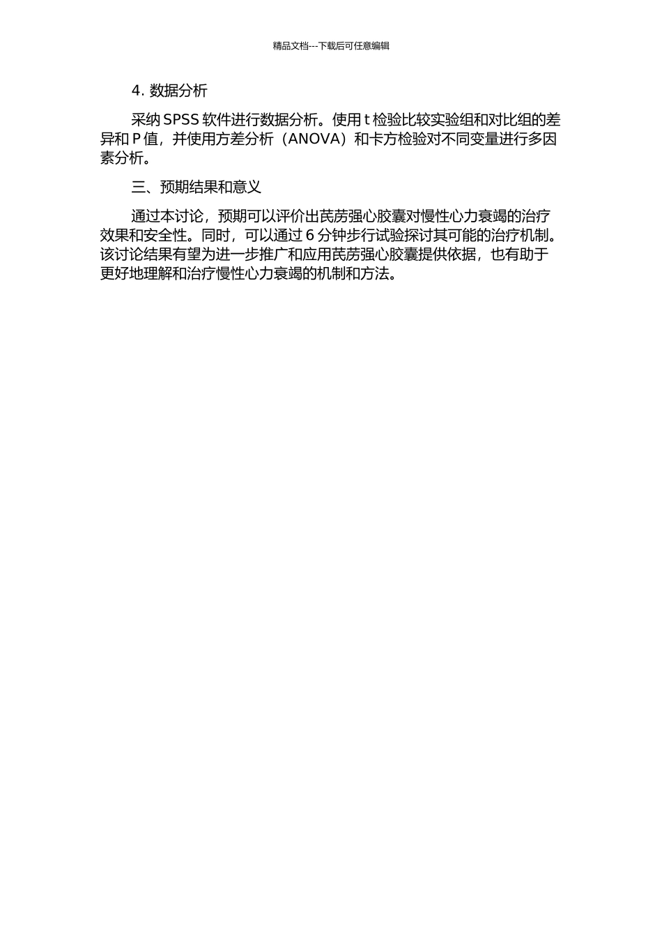6分钟步行试验评价芪苈强心胶囊治疗慢性心力衰竭疗效的开题报告_第2页
