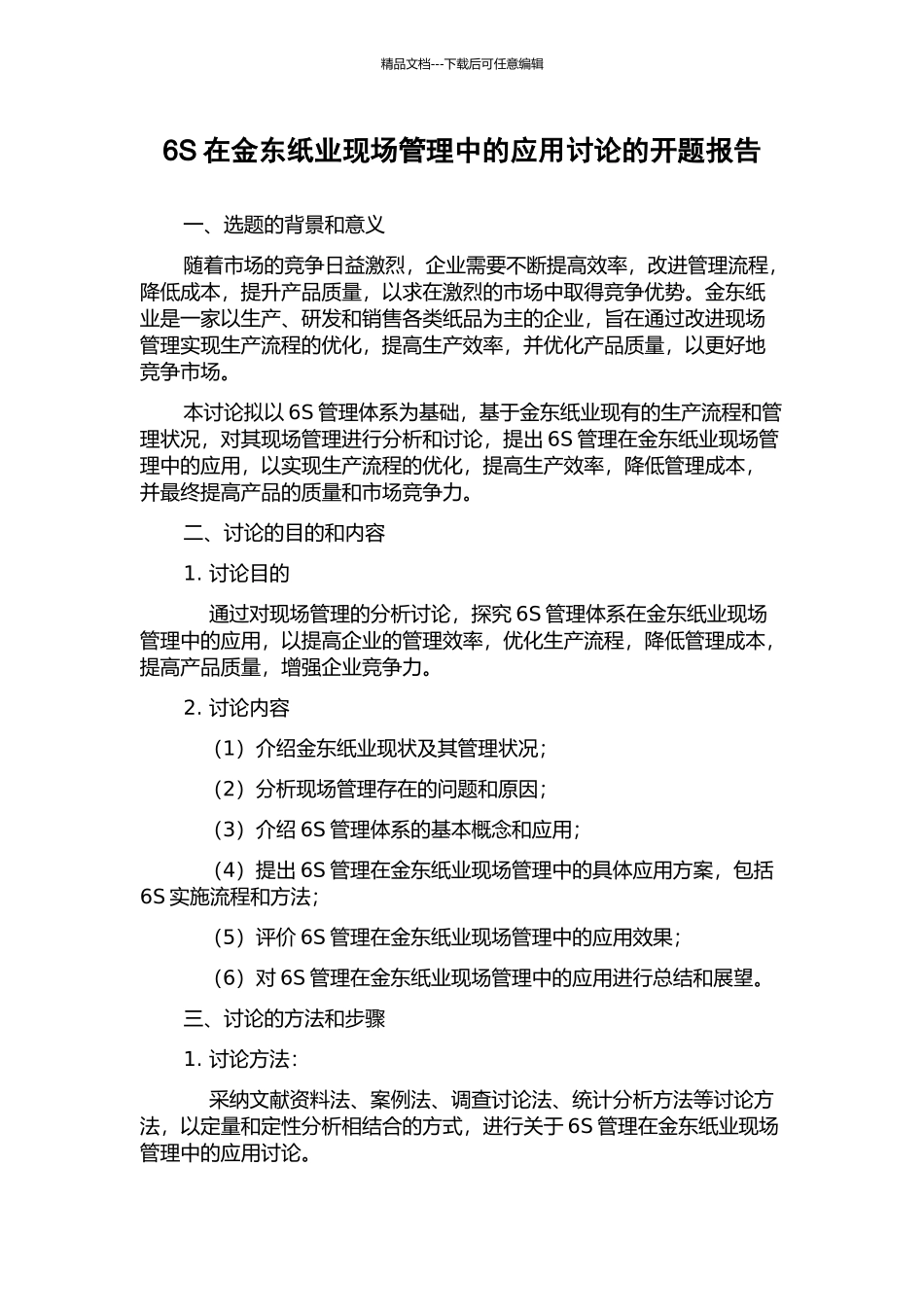 6S在金东纸业现场管理中的应用研究的开题报告_第1页