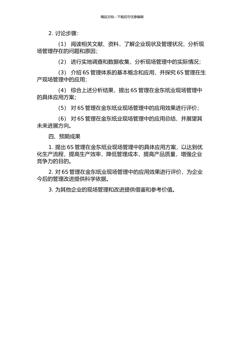 6S在金东纸业现场管理中的应用研究的开题报告_第2页