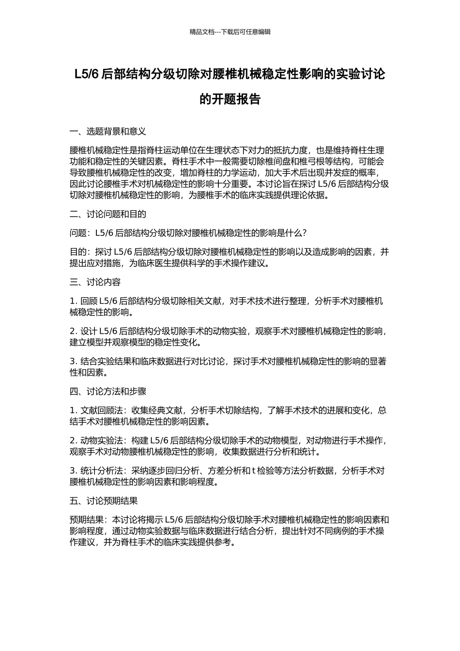 6后部结构分级切除对腰椎机械稳定性影响的实验研究的开题报告_第1页