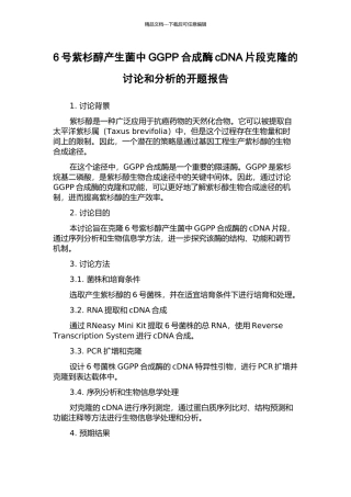 6号紫杉醇产生菌中GGPP合成酶cDNA片段克隆的研究和分析的开题报告