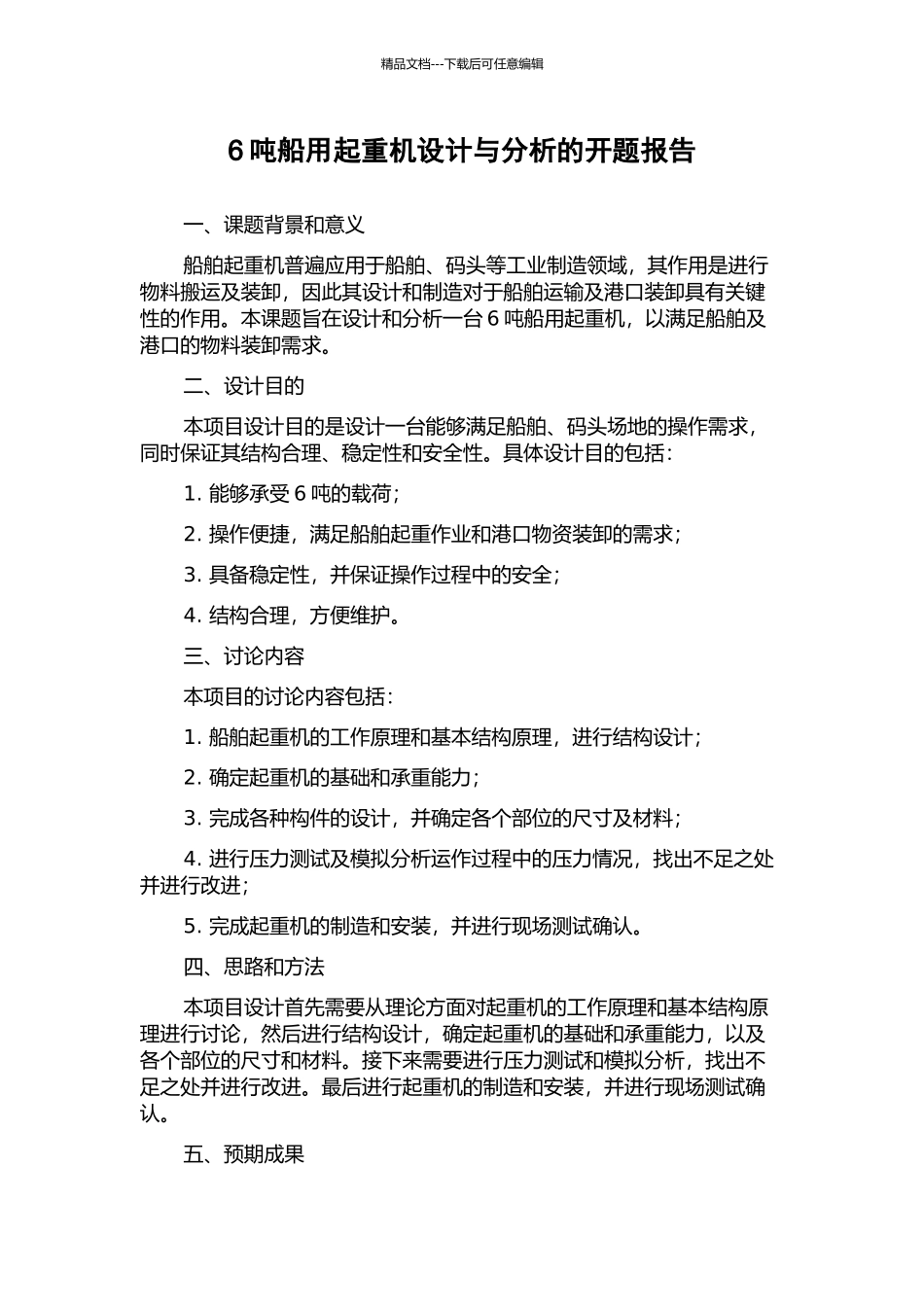 6吨船用起重机设计与分析的开题报告_第1页