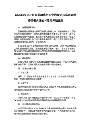 6和EGFR在乳腺癌组织中的表达与临床病理特征相关性的研究的开题报告