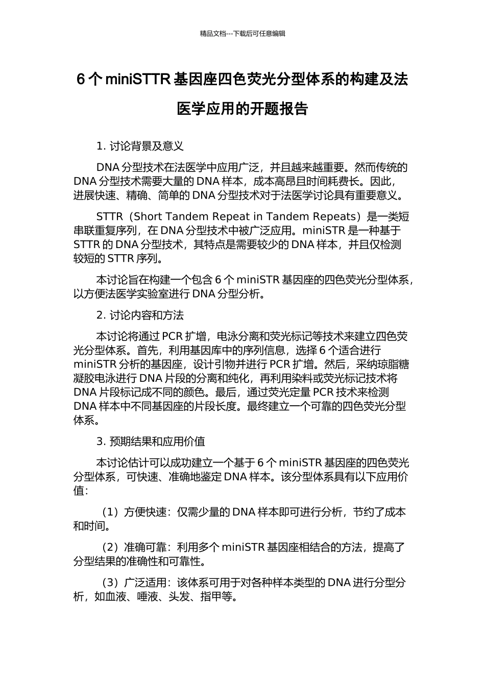 6个miniSTTR基因座四色荧光分型体系的构建及法医学应用的开题报告_第1页