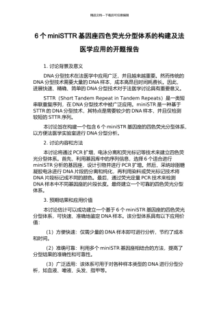 6个miniSTTR基因座四色荧光分型体系的构建及法医学应用的开题报告