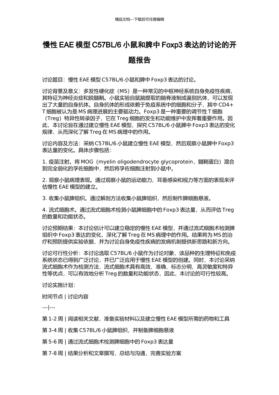 6小鼠和脾中Foxp3表达的研究的开题报告_第1页