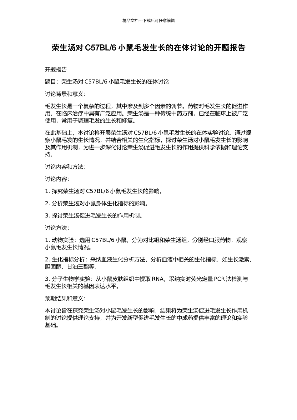 6小鼠毛发生长的在体研究的开题报告_第1页
