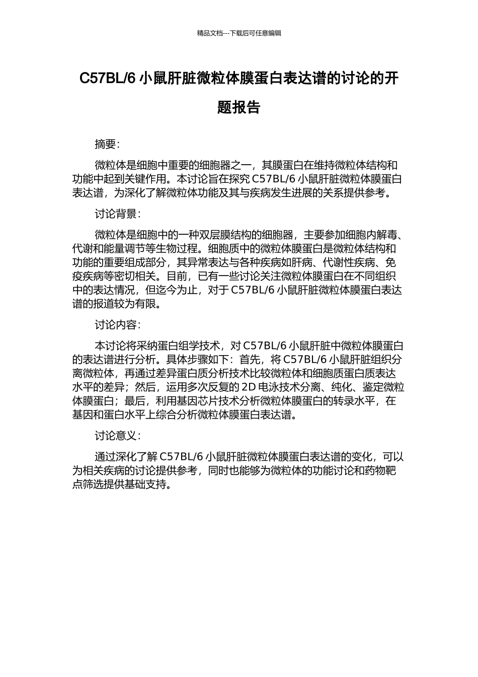 6小鼠肝脏微粒体膜蛋白表达谱的研究的开题报告_第1页