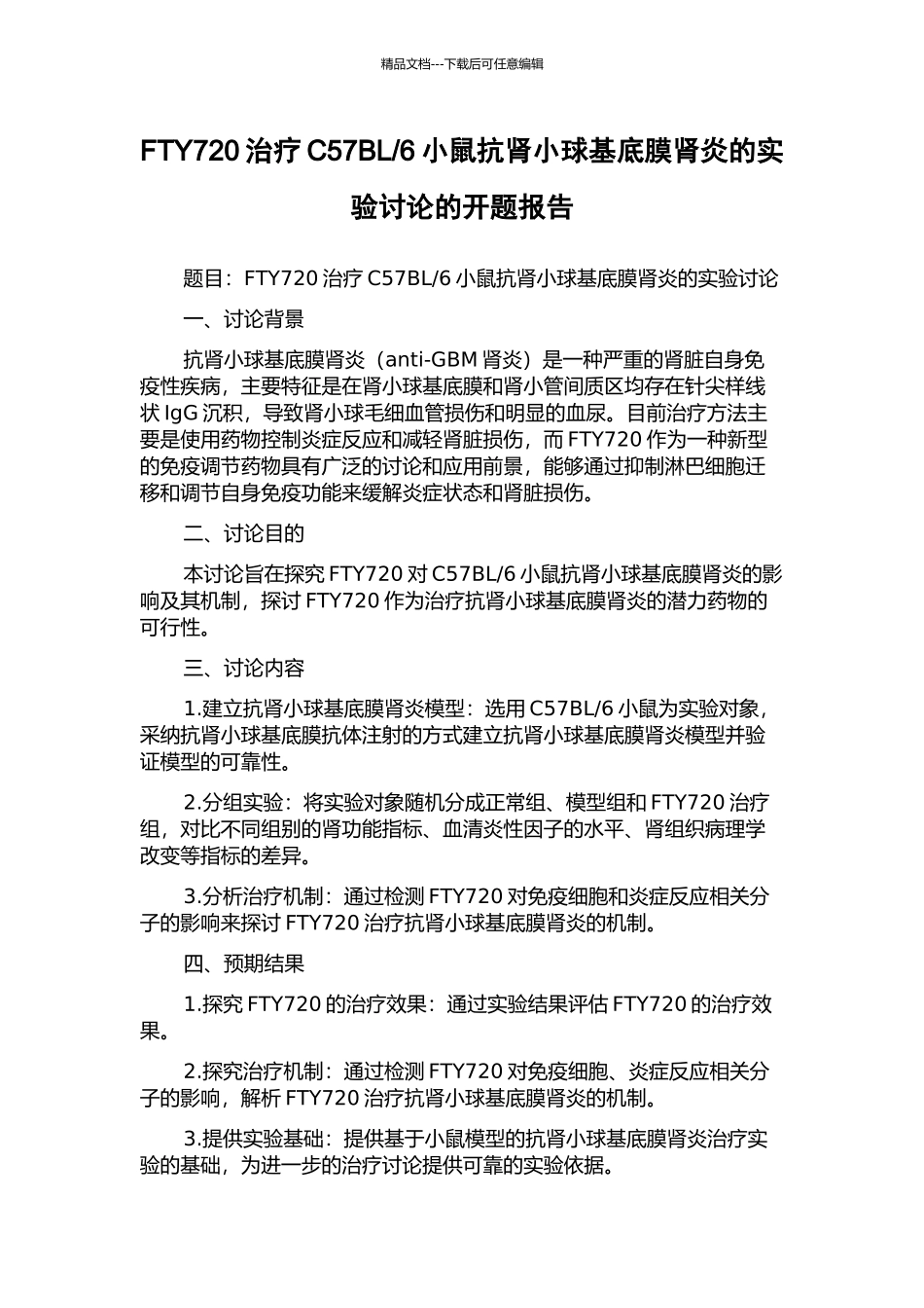 6小鼠抗肾小球基底膜肾炎的实验研究的开题报告_第1页