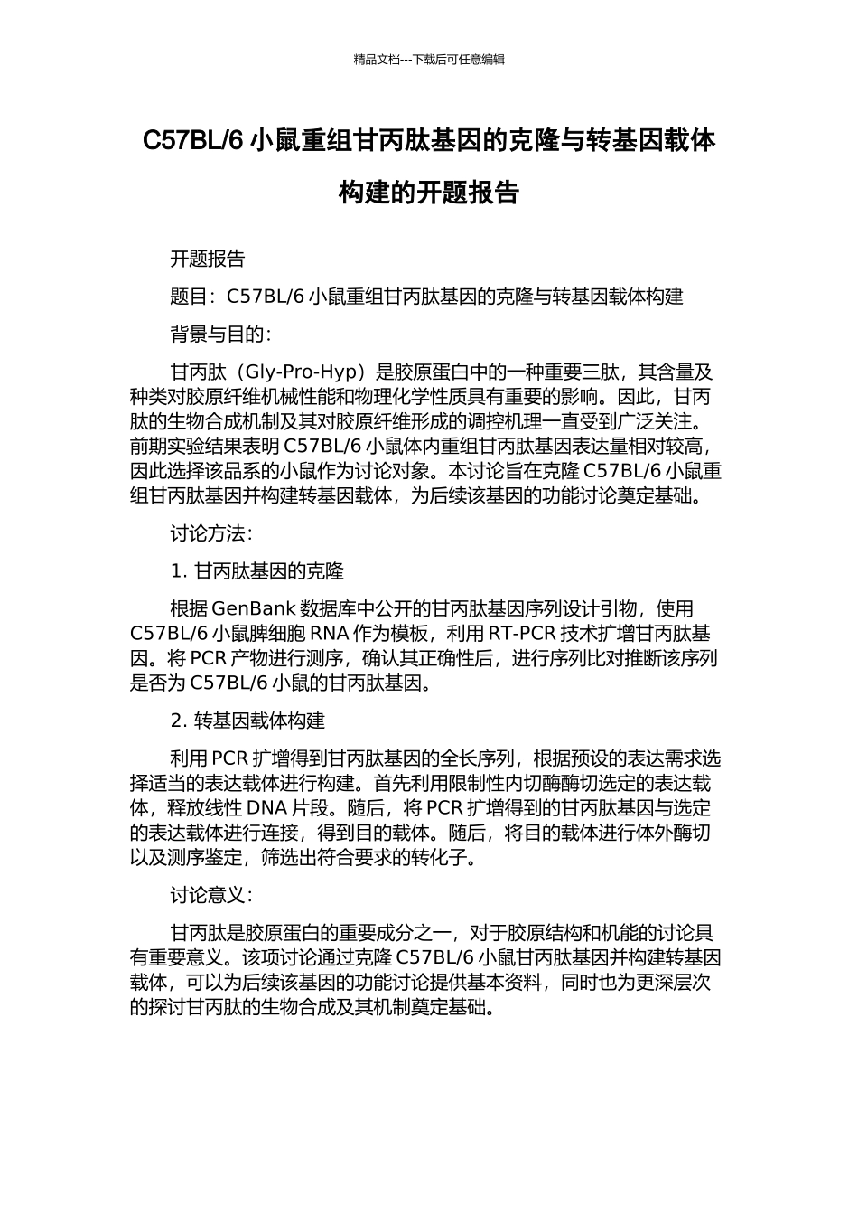 6小鼠重组甘丙肽基因的克隆与转基因载体构建的开题报告_第1页