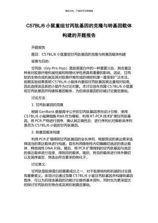 6小鼠重组甘丙肽基因的克隆与转基因载体构建的开题报告