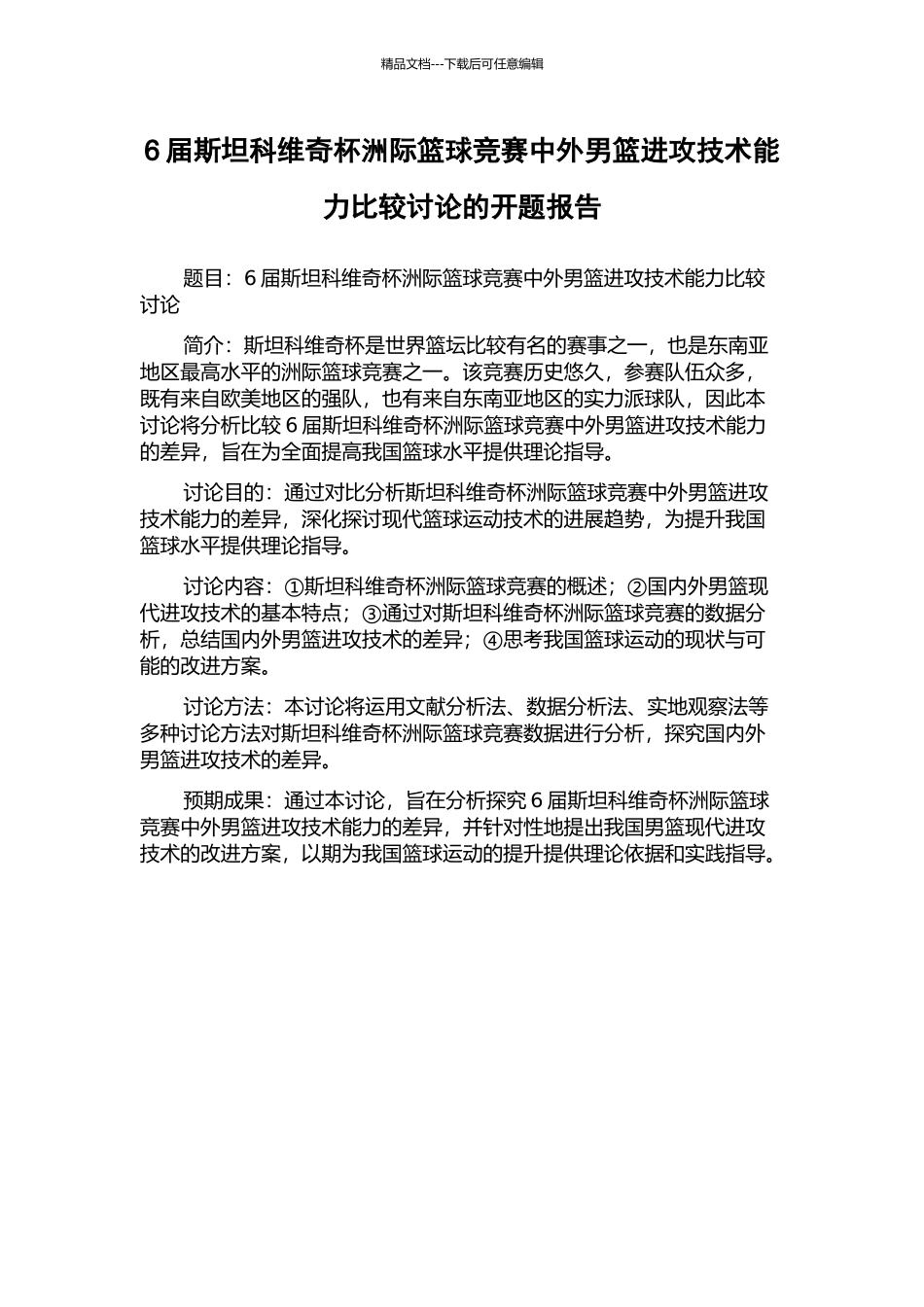 6届斯坦科维奇杯洲际篮球比赛中外男篮进攻技术能力比较研究的开题报告_第1页