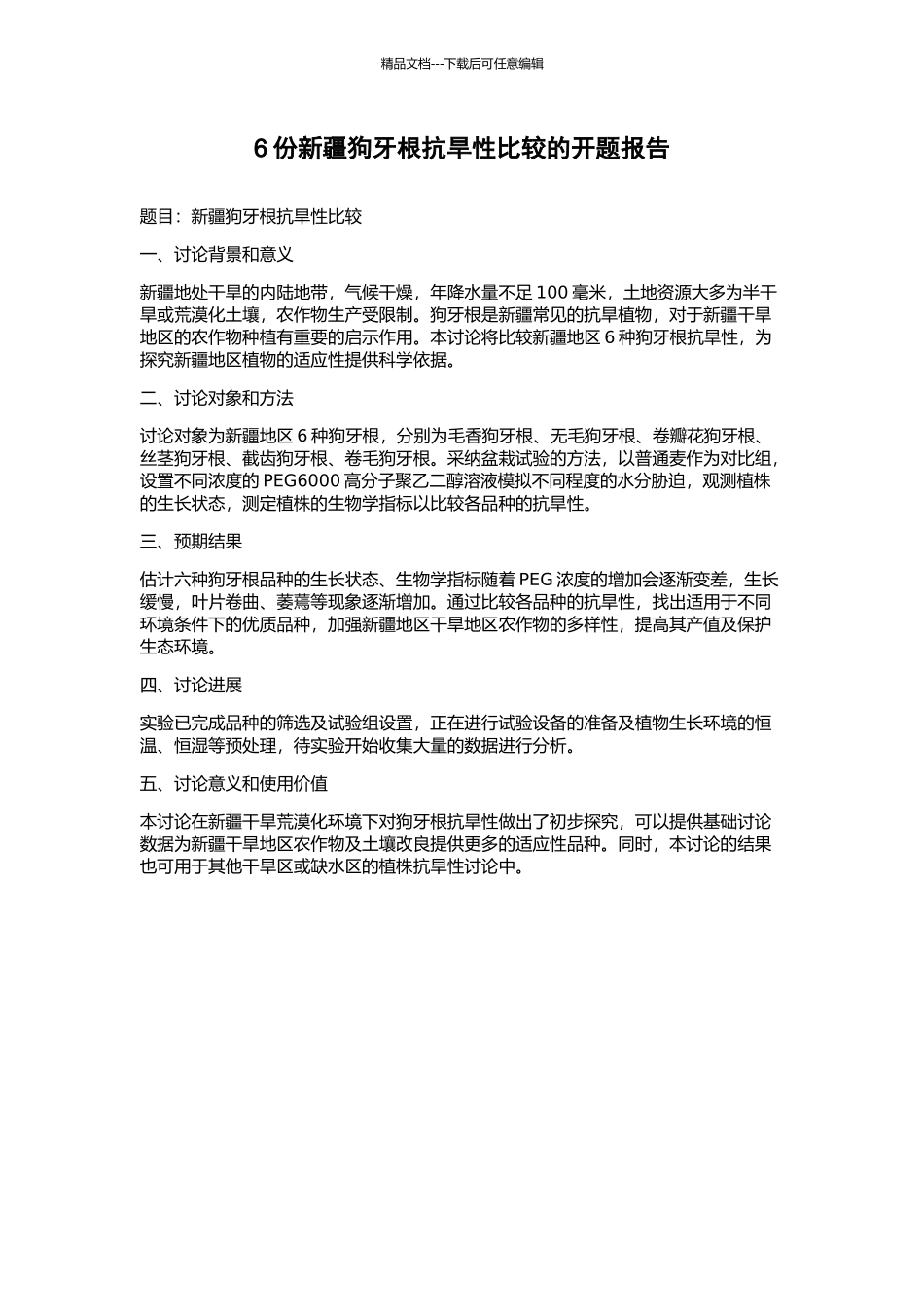 6份新疆狗牙根抗旱性比较的开题报告_第1页