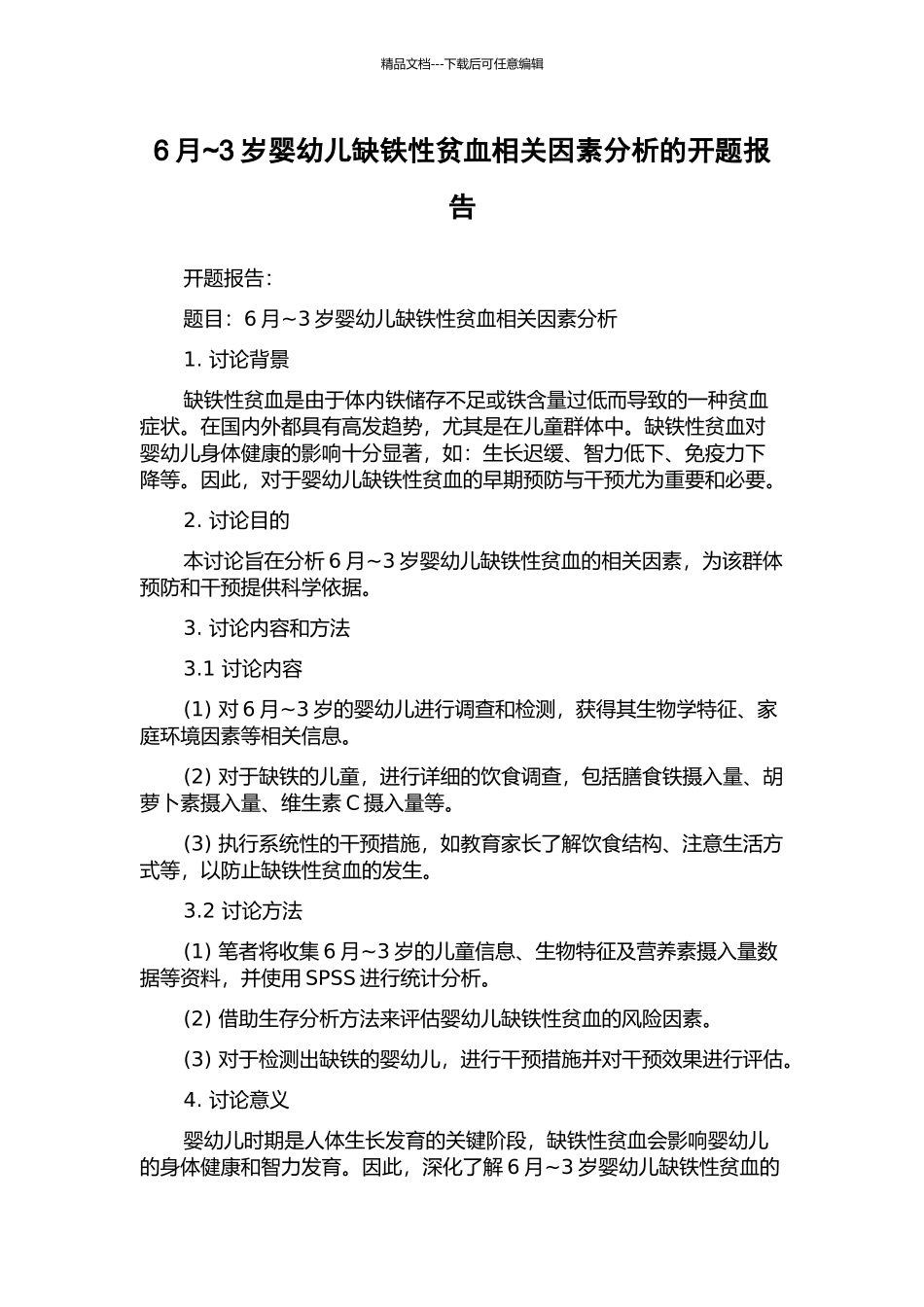 6月-3岁婴幼儿缺铁性贫血相关因素分析的开题报告_第1页