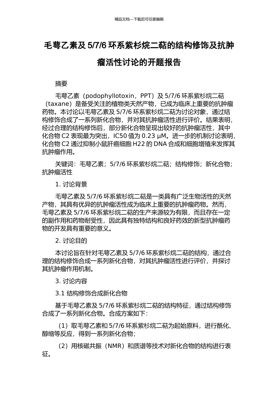 6环系紫杉烷二萜的结构修饰及抗肿瘤活性研究的开题报告_第1页