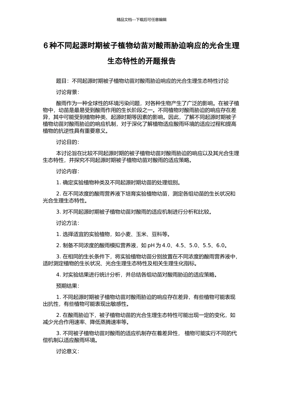 6种不同起源时期被子植物幼苗对酸雨胁迫响应的光合生理生态特性的开题报告_第1页