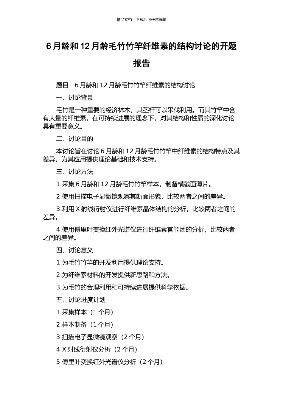 6月龄和12月龄毛竹竹竿纤维素的结构研究的开题报告_第1页