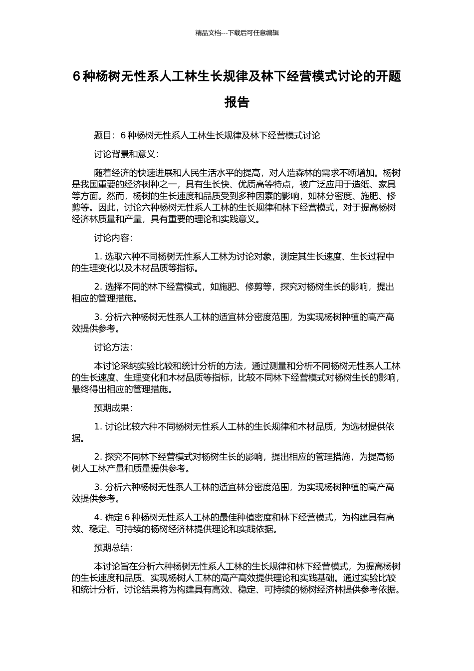6种杨树无性系人工林生长规律及林下经营模式研究的开题报告_第1页