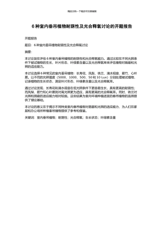 6种室内垂吊植物耐荫性及光合释氧研究的开题报告
