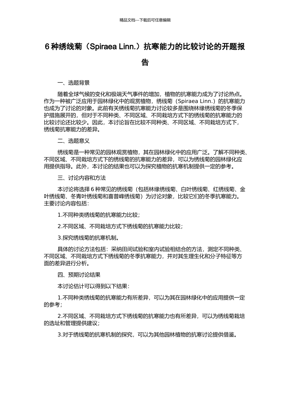 6种绣线菊抗寒能力的比较研究的开题报告_第1页
