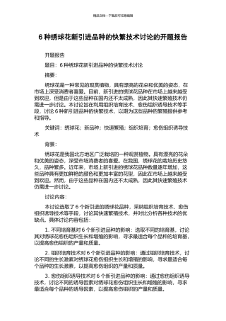 6种绣球花新引进品种的快繁技术研究的开题报告