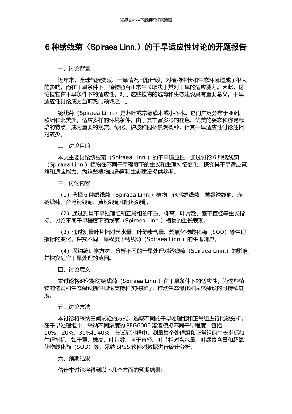 6种绣线菊的干旱适应性研究的开题报告_第1页