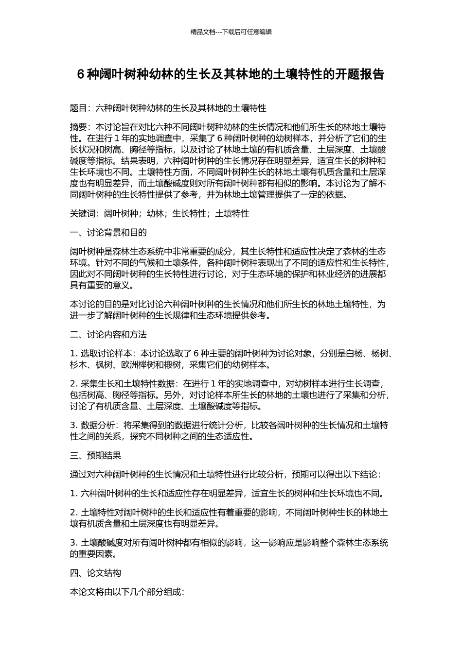 6种阔叶树种幼林的生长及其林地的土壤特性的开题报告_第1页