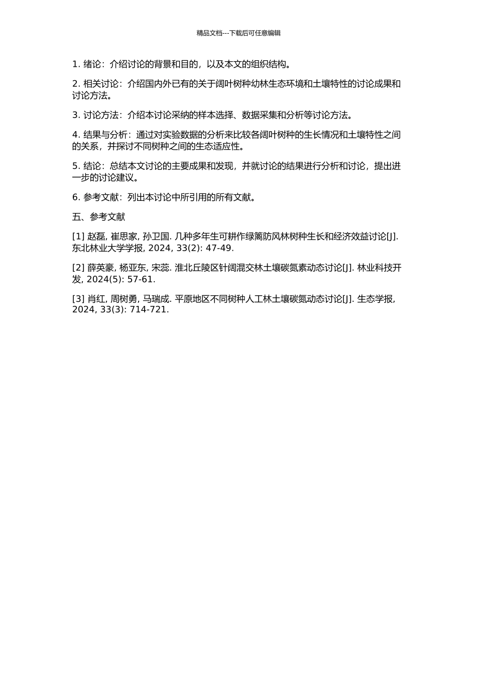 6种阔叶树种幼林的生长及其林地的土壤特性的开题报告_第2页