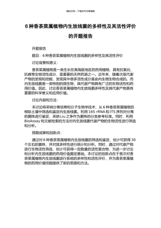 6种香茶菜属植物内生放线菌的多样性及其活性评价的开题报告