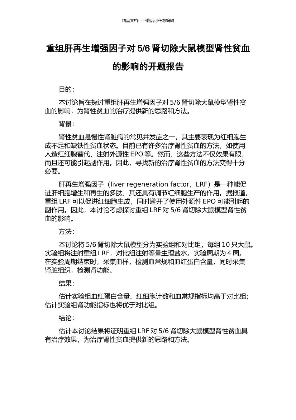 6肾切除大鼠模型肾性贫血的影响的开题报告_第1页