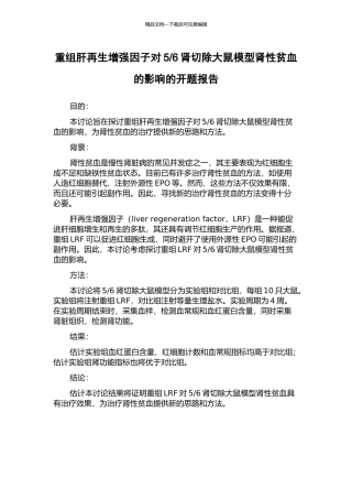 6肾切除大鼠模型肾性贫血的影响的开题报告