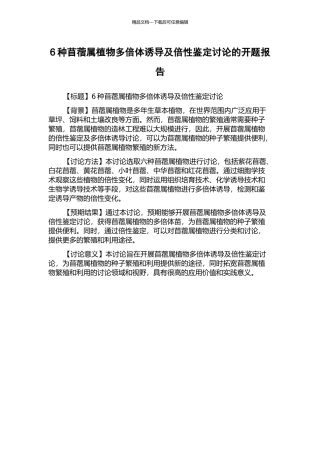 6种苜蓿属植物多倍体诱导及倍性鉴定研究的开题报告