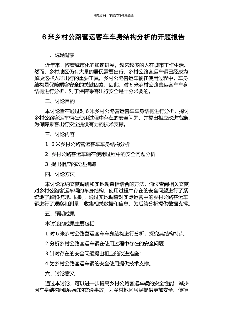 6米乡村公路营运客车车身结构分析的开题报告_第1页