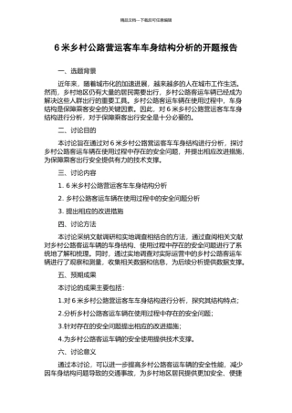 6米乡村公路营运客车车身结构分析的开题报告