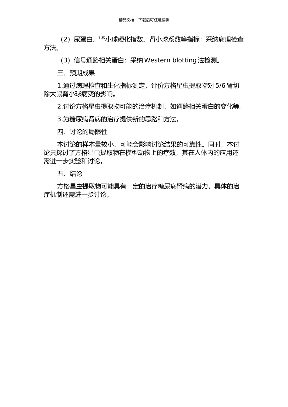 6肾切除大鼠肾小球病变的影响的开题报告_第2页