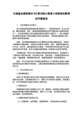 6肾切除大鼠肾小球病变的影响的开题报告