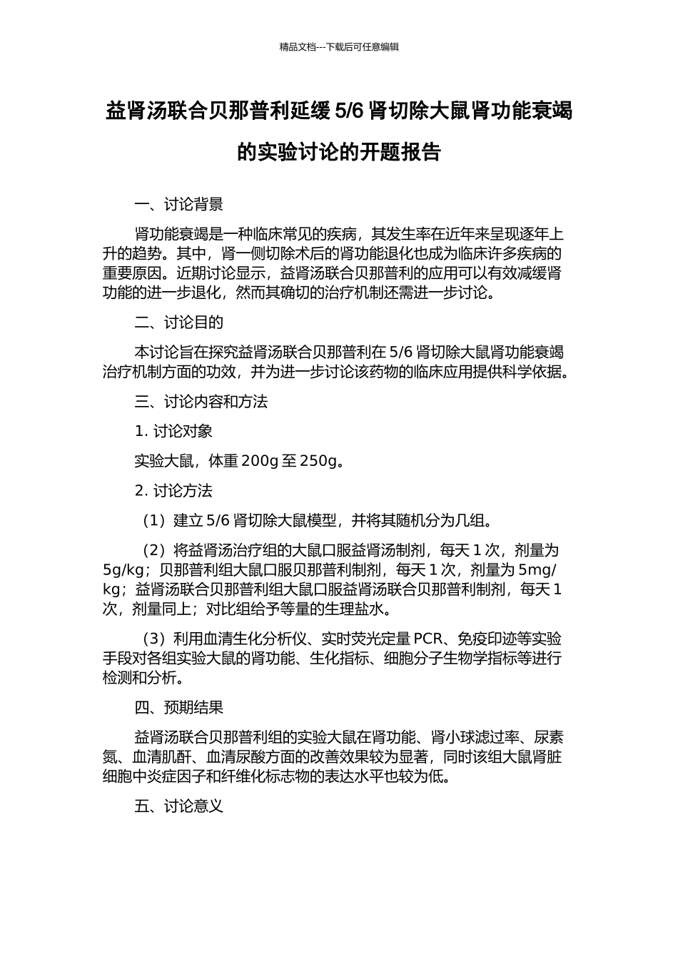 6肾切除大鼠肾功能衰竭的实验研究的开题报告_第1页