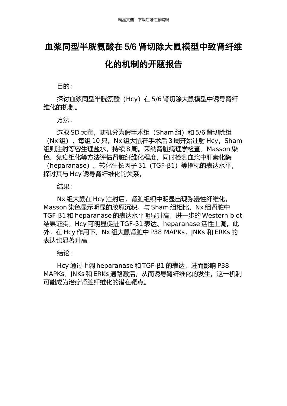 6肾切除大鼠模型中致肾纤维化的机制的开题报告_第1页