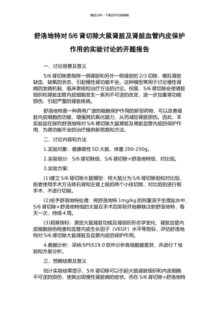 6肾切除大鼠肾脏及肾脏血管内皮保护作用的实验研究的开题报告