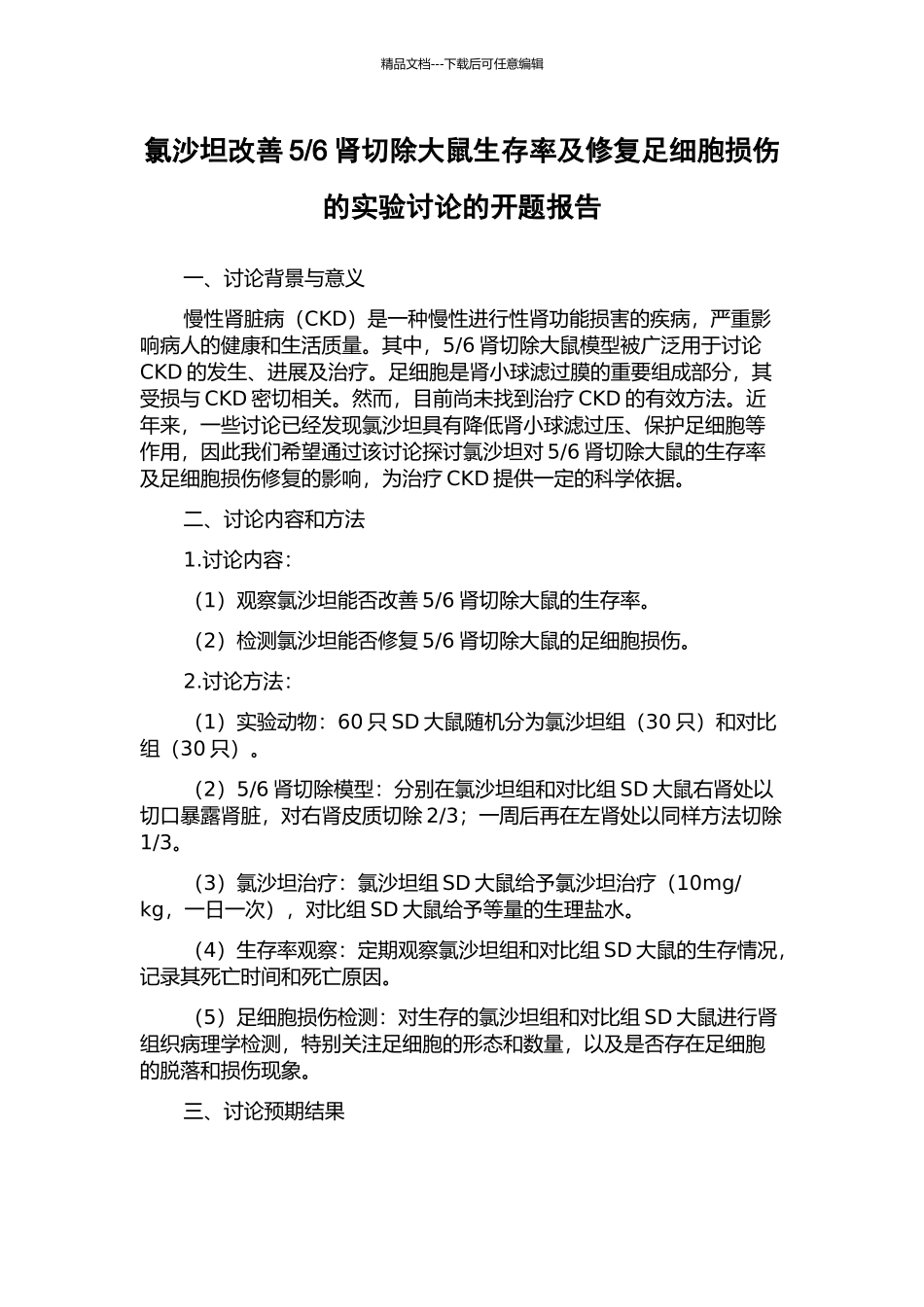 6肾切除大鼠生存率及修复足细胞损伤的实验研究的开题报告_第1页