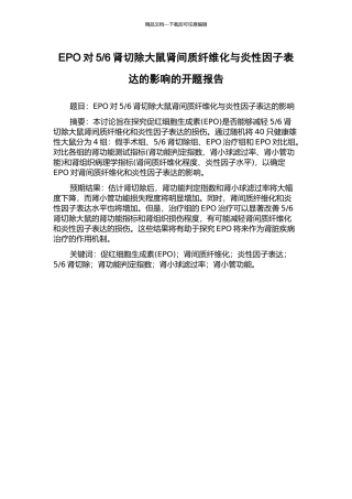 6肾切除大鼠肾间质纤维化与炎性因子表达的影响的开题报告