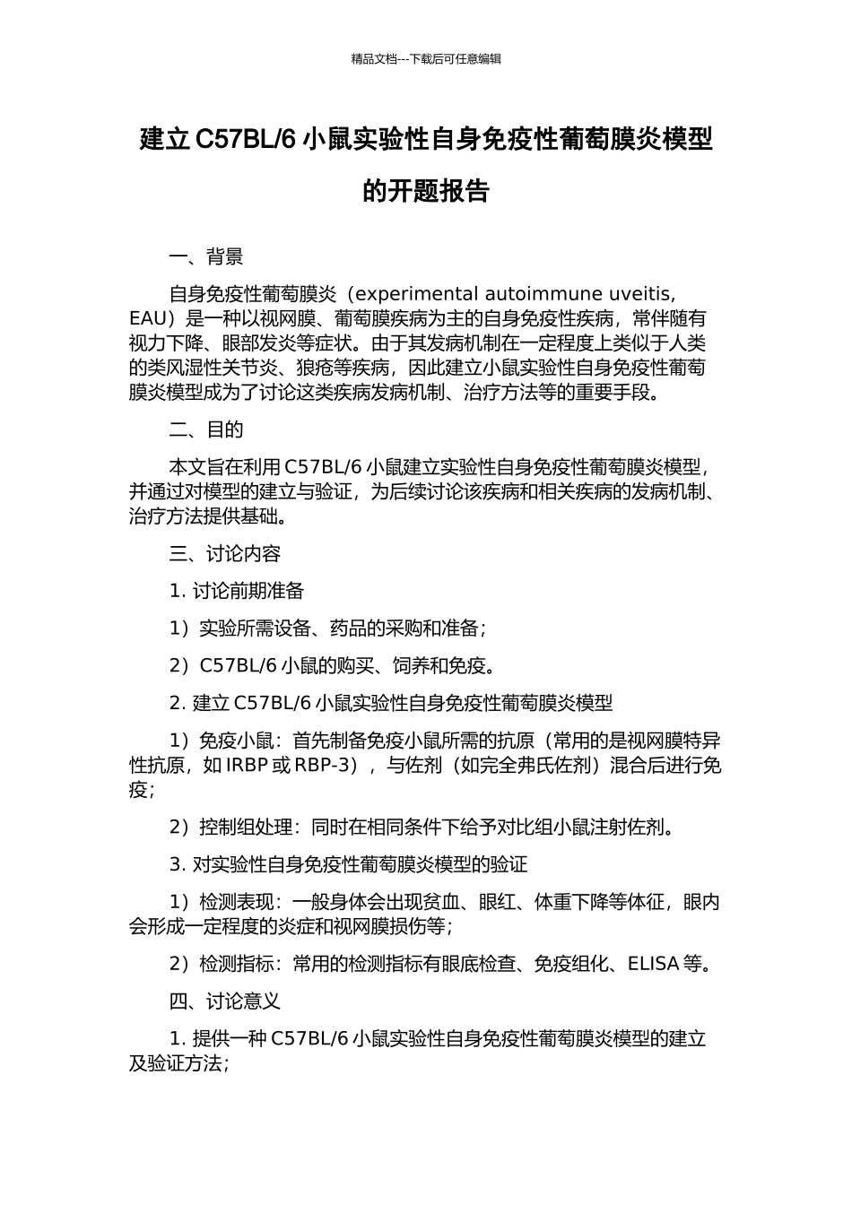6小鼠实验性自身免疫性葡萄膜炎模型的开题报告_第1页