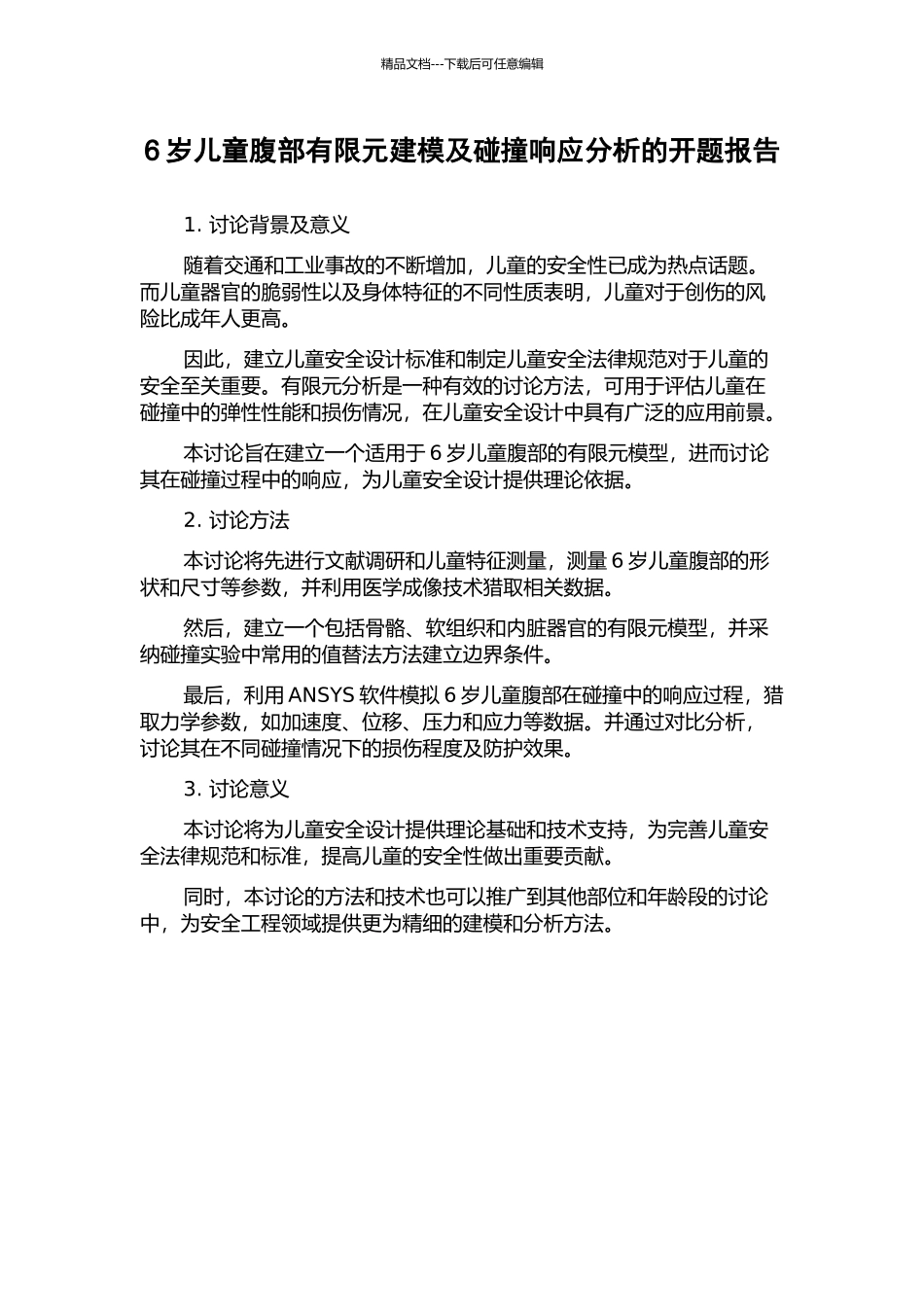 6岁儿童腹部有限元建模及碰撞响应分析的开题报告_第1页