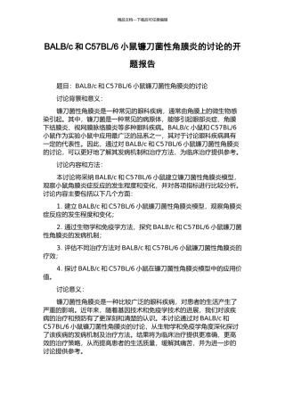 6小鼠镰刀菌性角膜炎的研究的开题报告