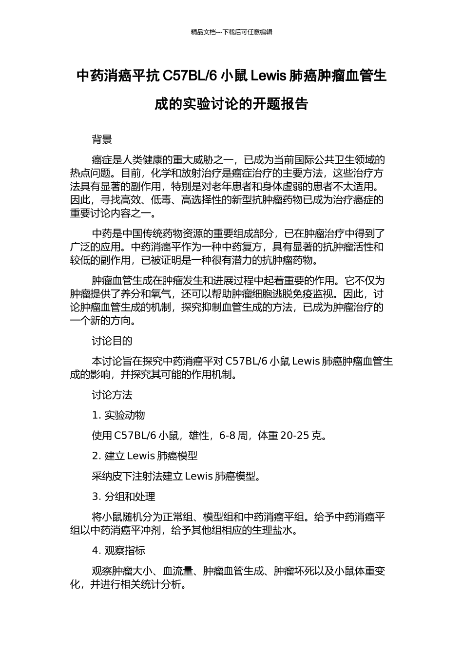 6小鼠Lewis肺癌肿瘤血管生成的实验研究的开题报告_第1页