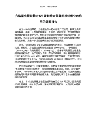 6肾切除大鼠肾间质纤维化的作用的开题报告