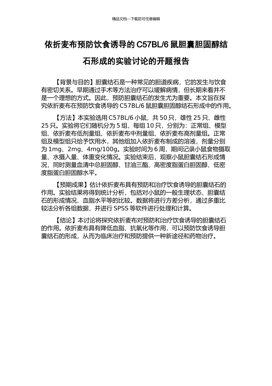 6鼠胆囊胆固醇结石形成的实验研究的开题报告_第1页