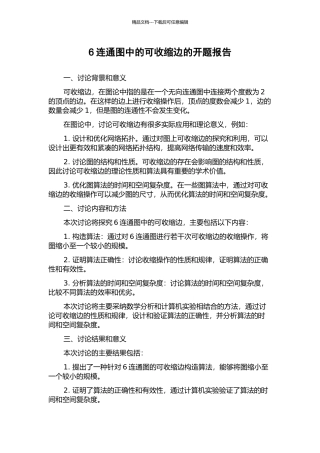 6连通图中的可收缩边的开题报告