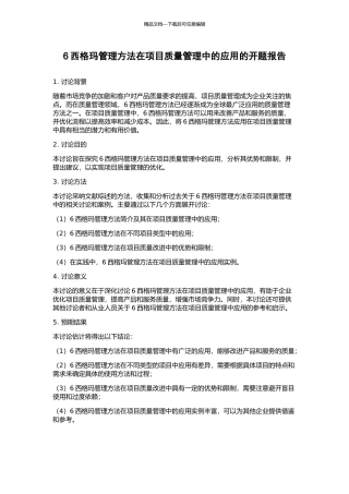 6西格玛管理方法在项目质量管理中的应用的开题报告